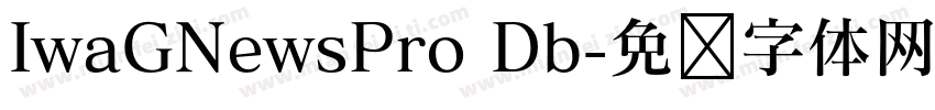 IwaGNewsPro Db字体转换